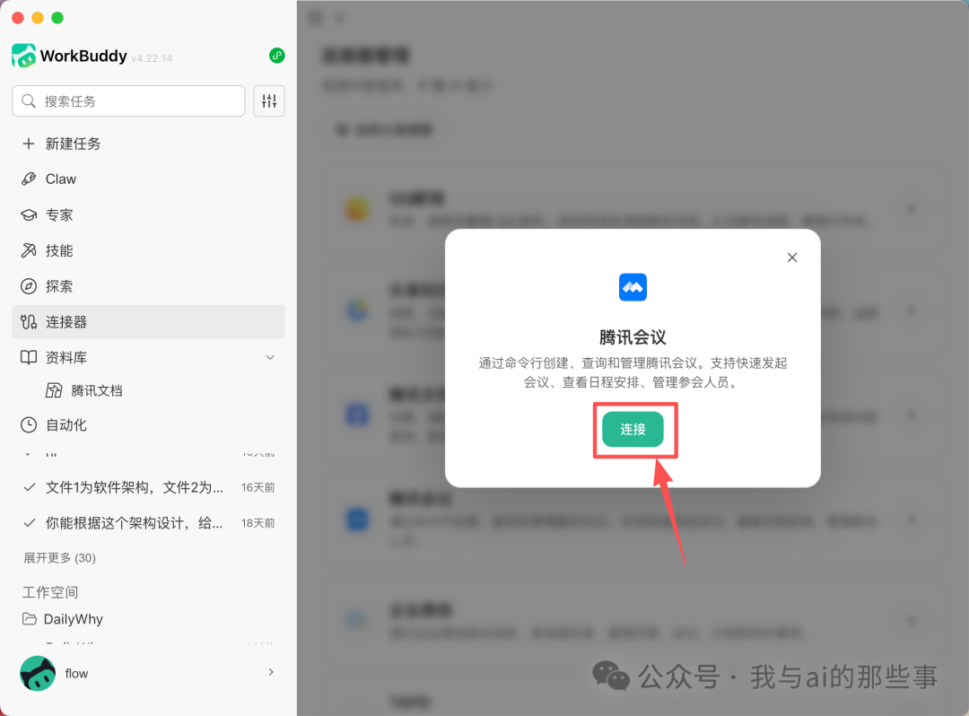 点击连接腾讯会议