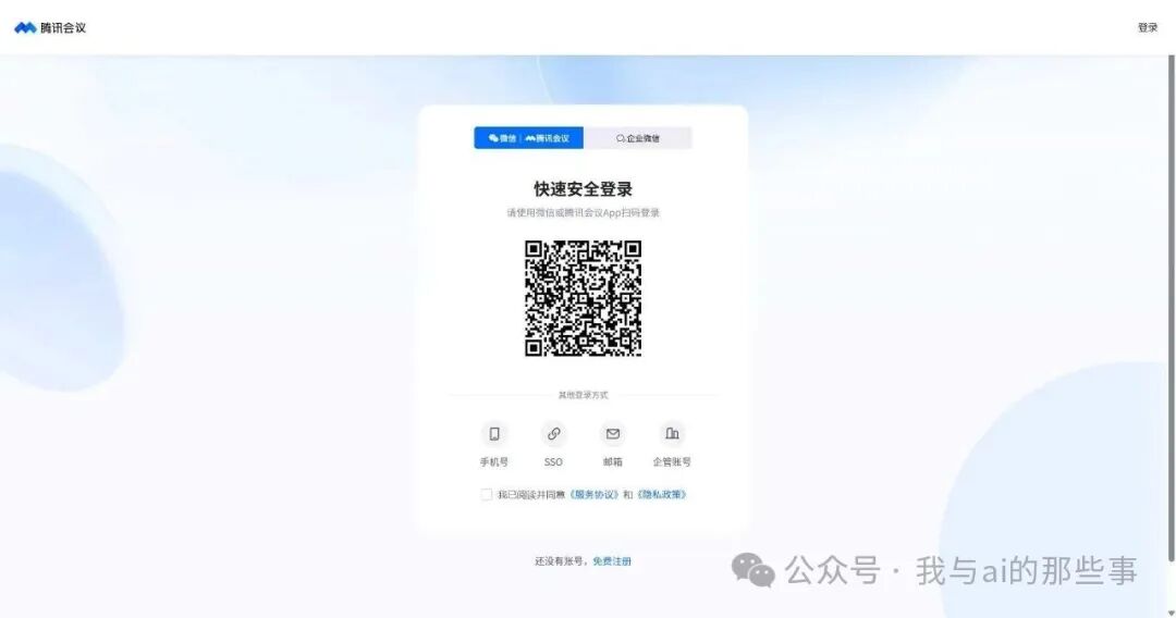 微信或腾讯会议 App 扫码登录授权