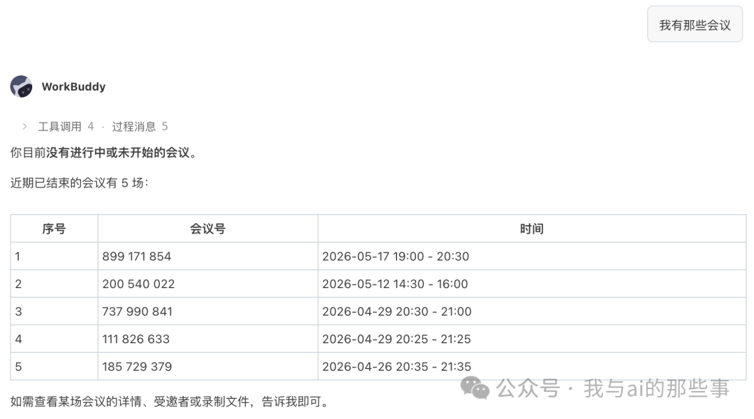 问"我有那些会议"返回 5 场近期会议