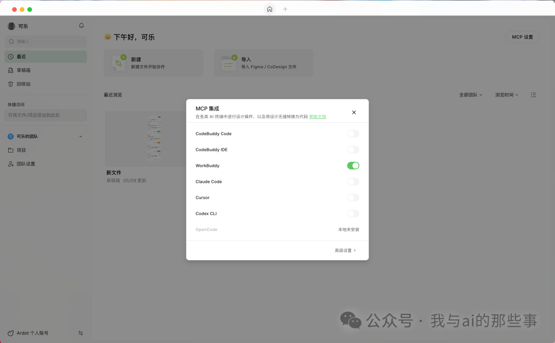 MCP 集成窗口打开 WorkBuddy 开关