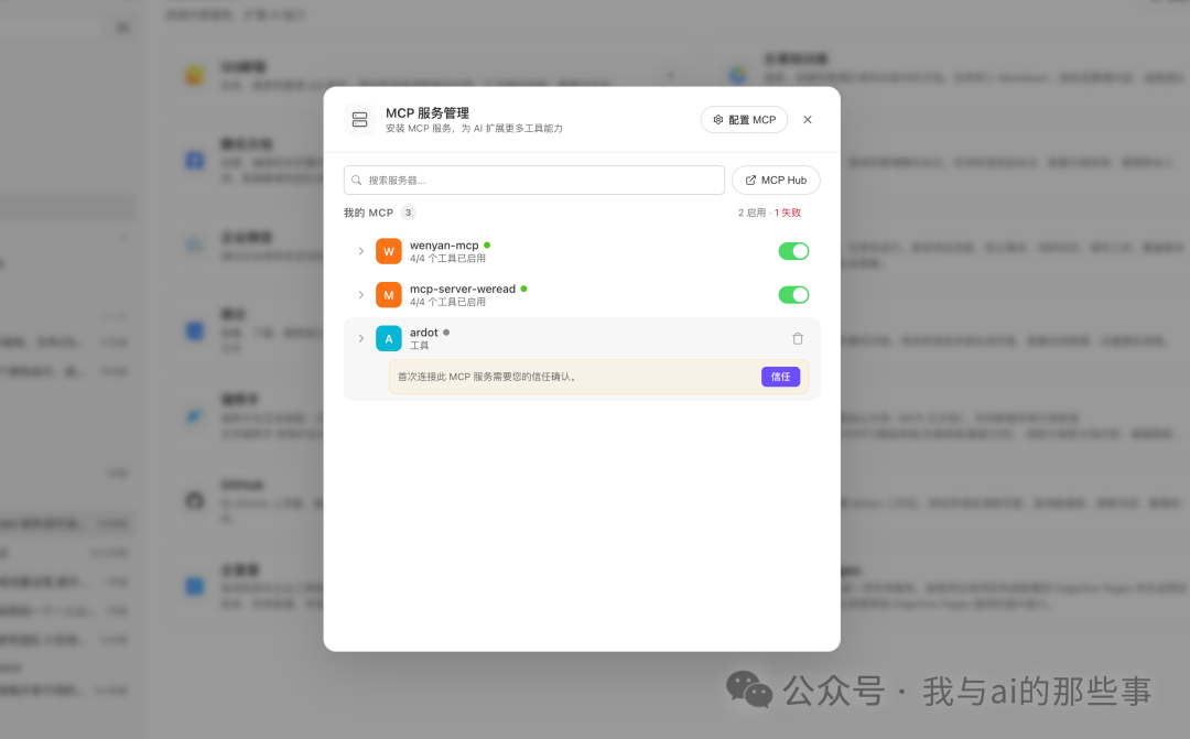WorkBuddy 里点信任 Ardot MCP