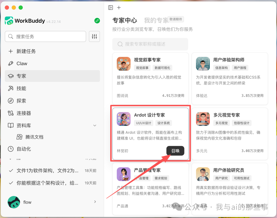 专家中心召唤 Ardot 设计专家