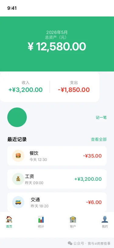 生成的首页 Dashboard(绿色主题当月收支总览)
