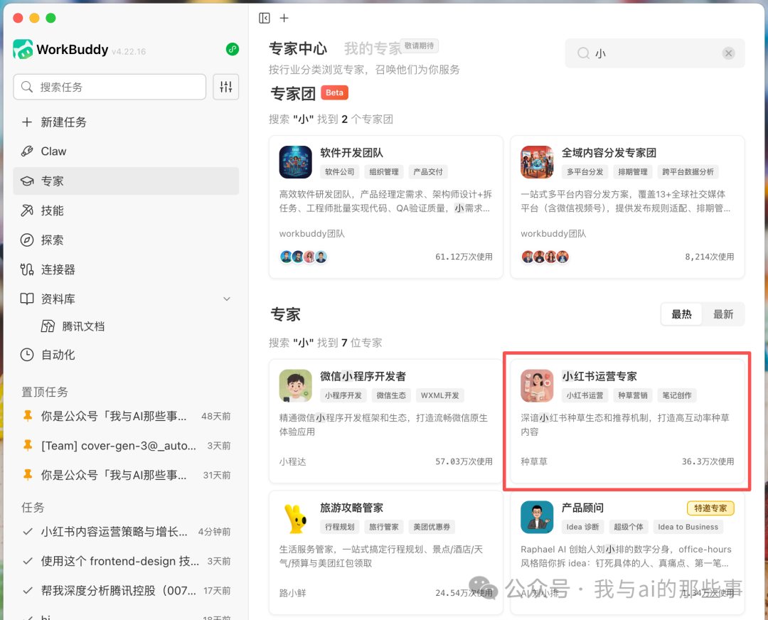 WorkBuddy 专家中心搜索小红书运营专家