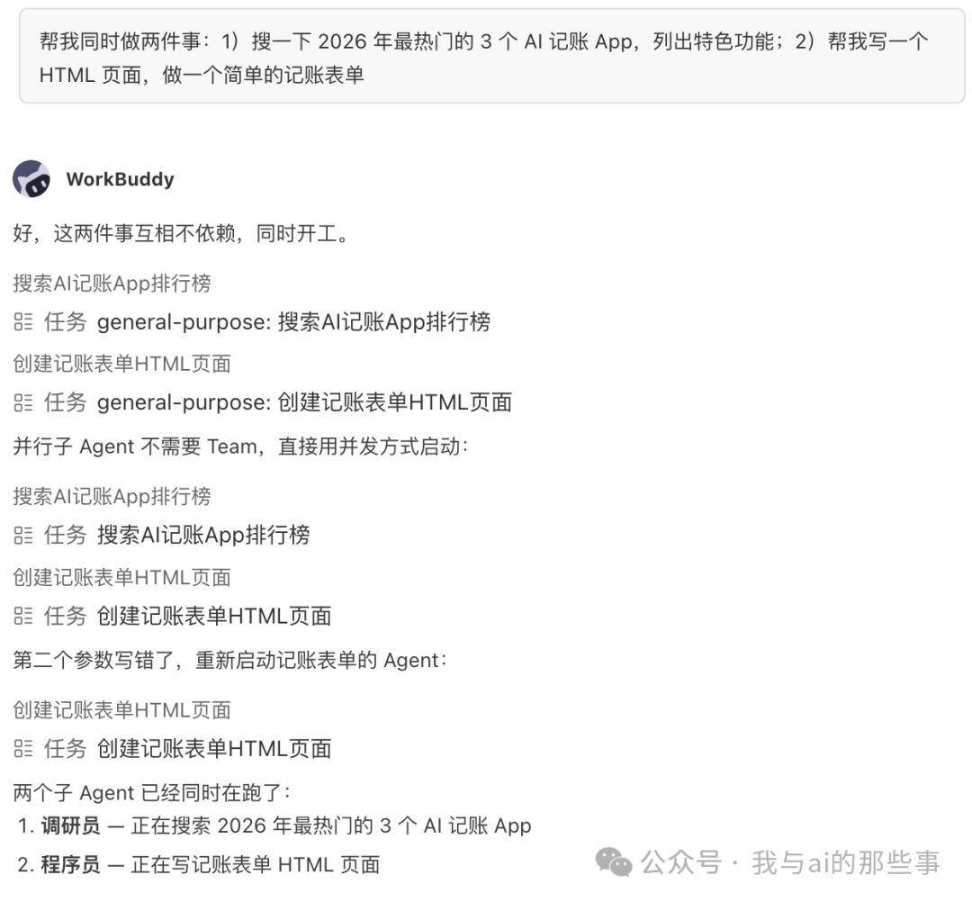并行子Agent同时工作截图