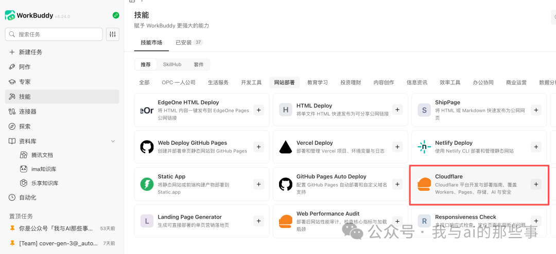技能市场搜索Cloudflare