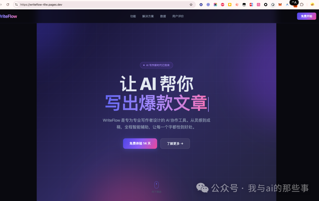 WriteFlow页面上线效果