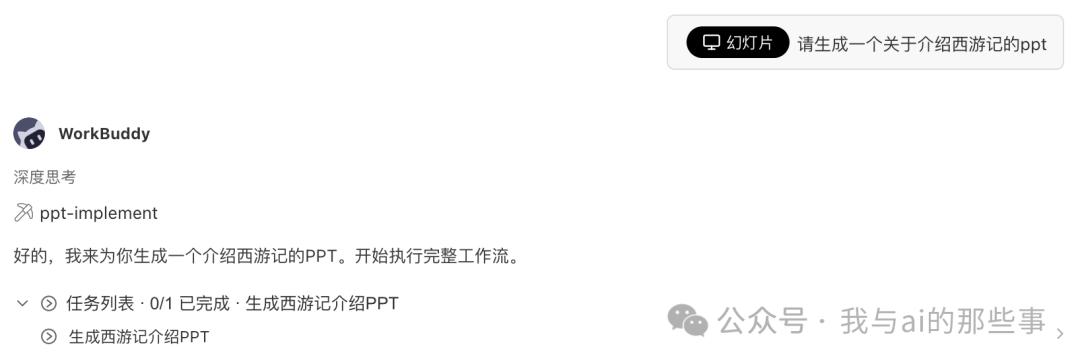 一句话触发PPT生成全流程