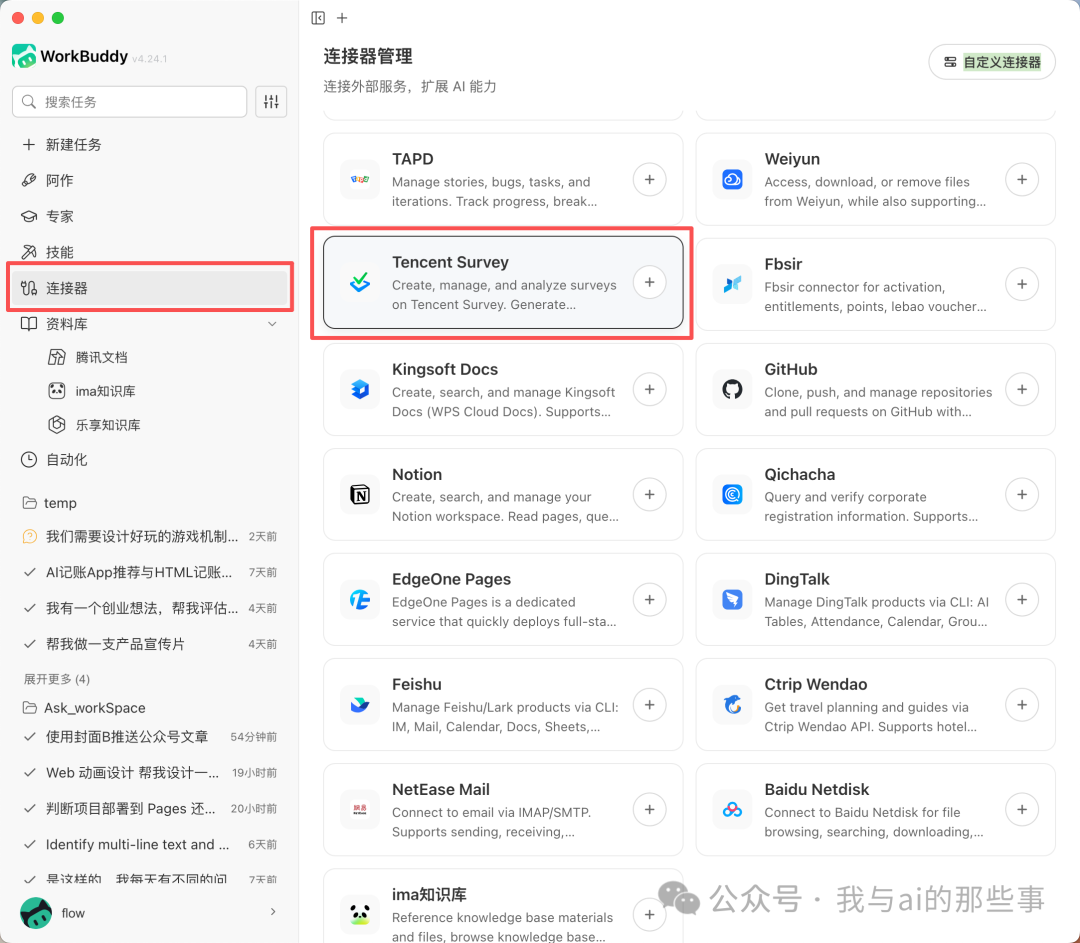 连接器管理页面找到腾讯问卷