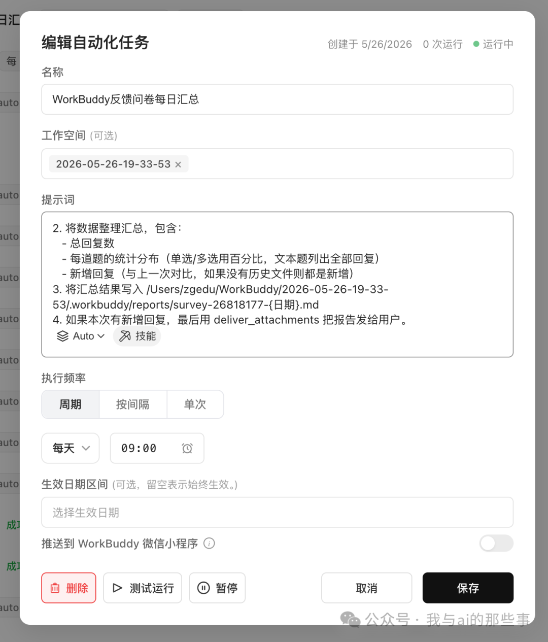编辑自动化任务详细配置