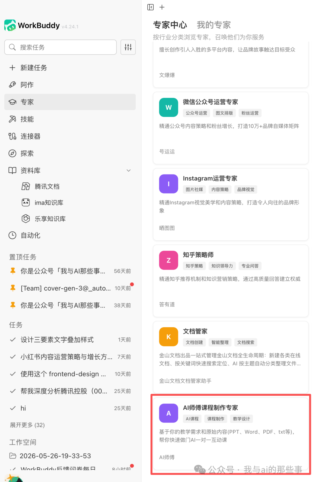 专家中心AI师傅课程制作专家