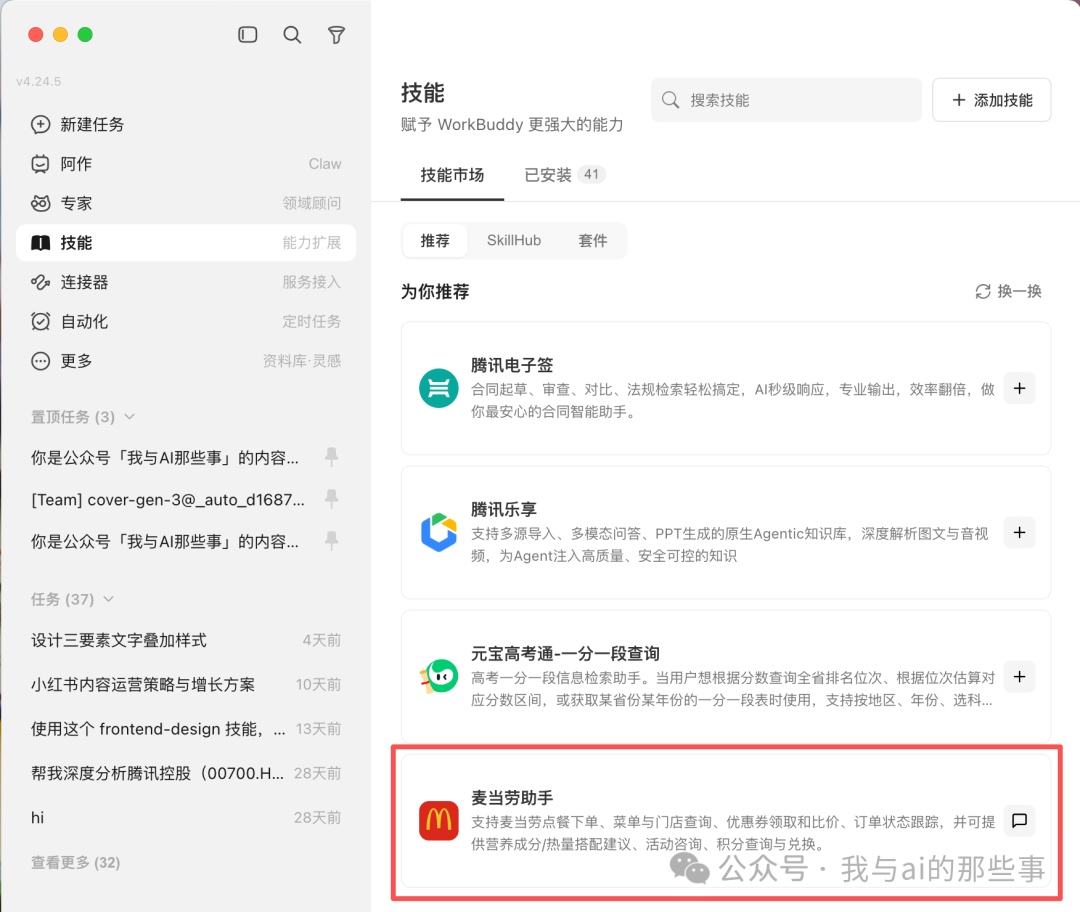技能市场麦当劳助手