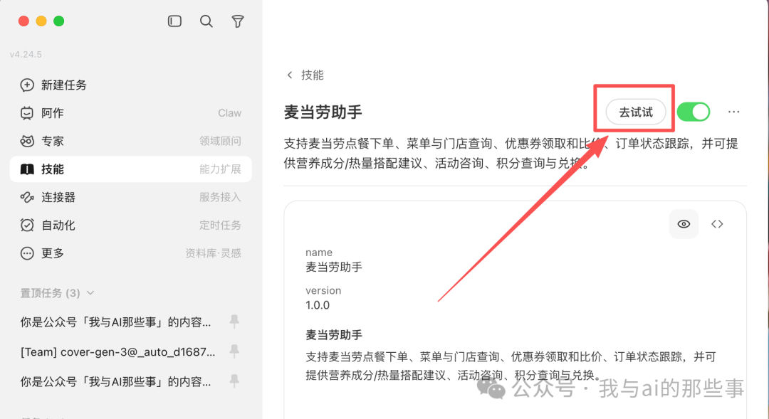 麦当劳助手详情页