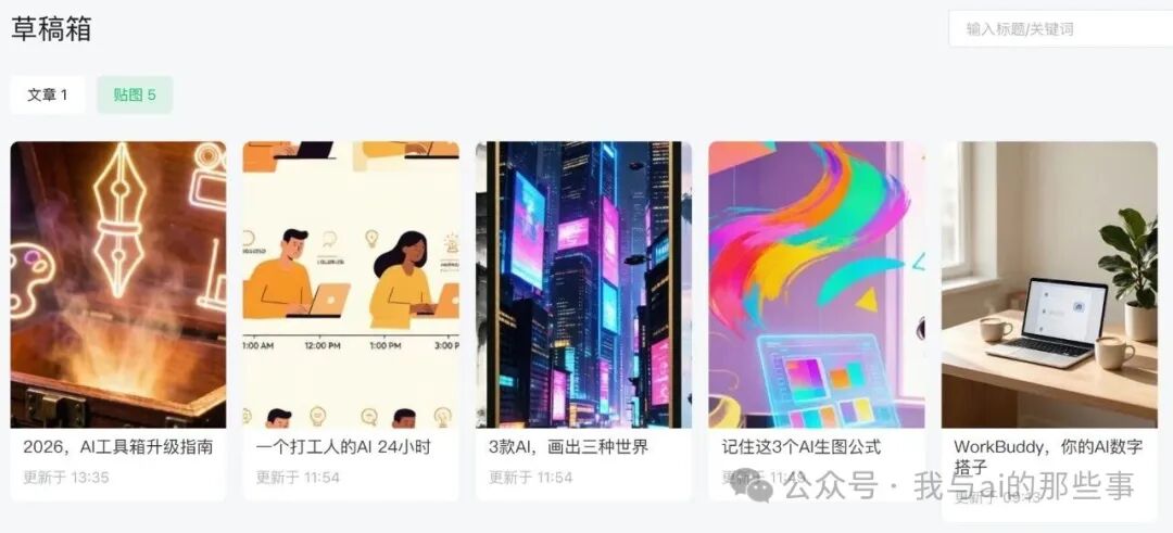 5篇贴图草稿在公众号后台草稿箱
