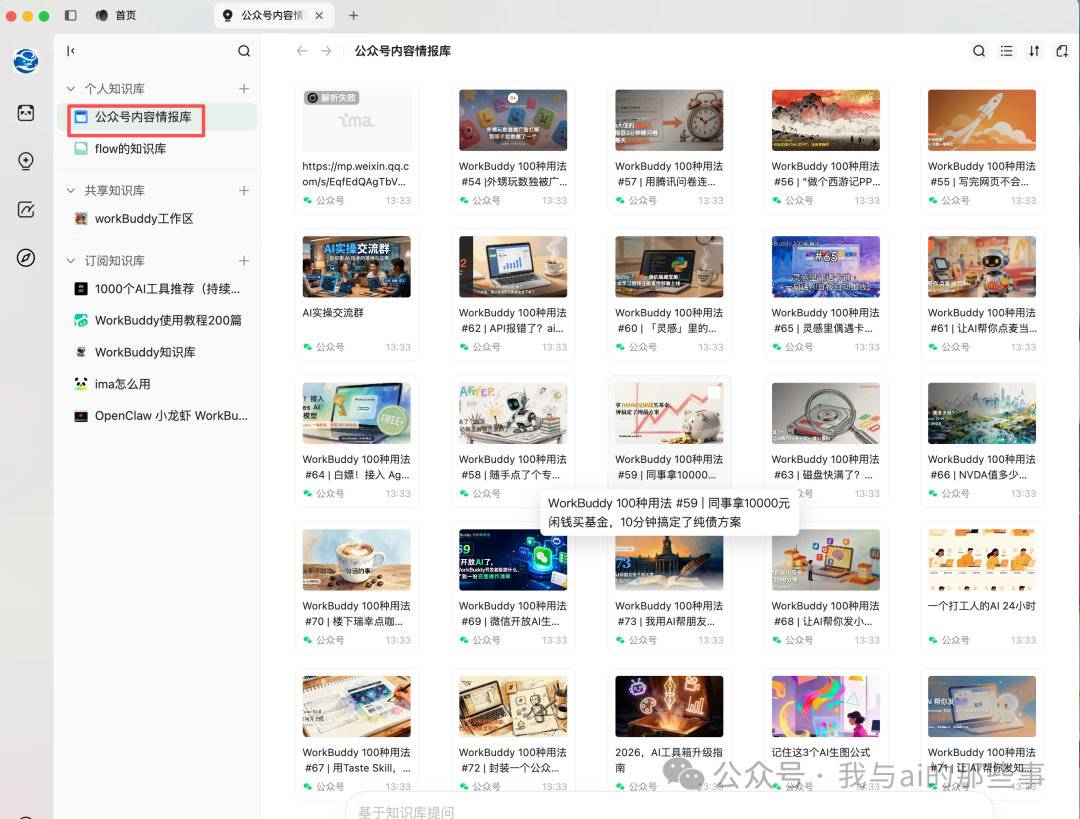 IMA 知识库公众号内容情报库