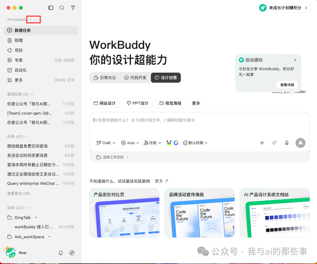WorkBuddy v5.1.0 创意设计模块