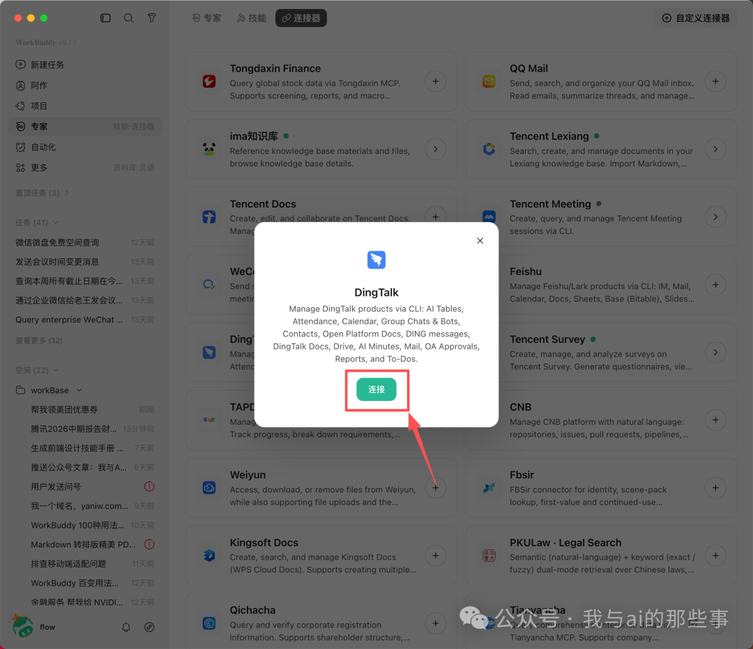 钉钉授权窗口功能列表