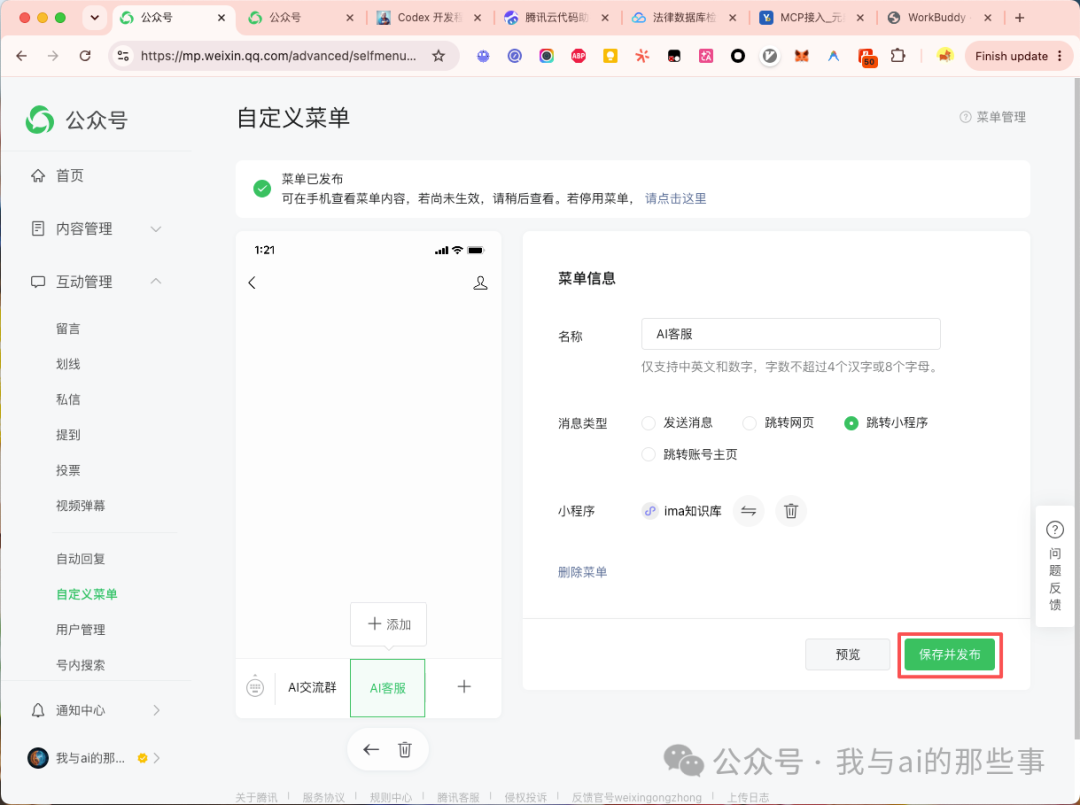 保存并发布菜单