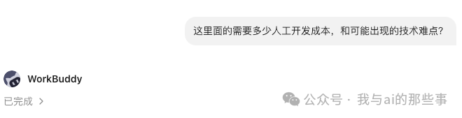 追问纯开发成本和技术难点