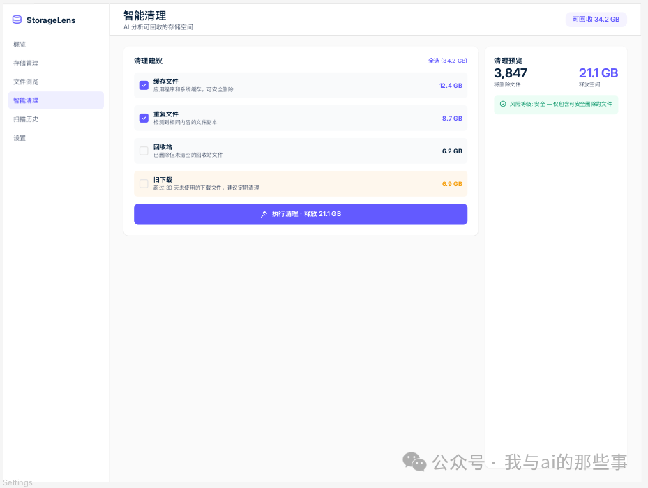 第四页智能清理预览