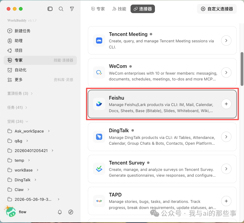 WorkBuddy 连接器页面找到 Feishu