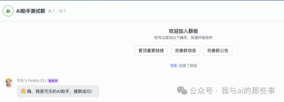 建群成功:AI助手测试群