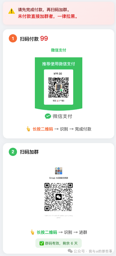 活码展示页五版迭代:付款码+群码+警告卡片