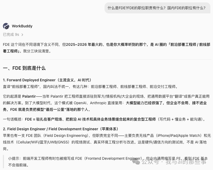 第一问:FDE是什么+职责+国内岗位