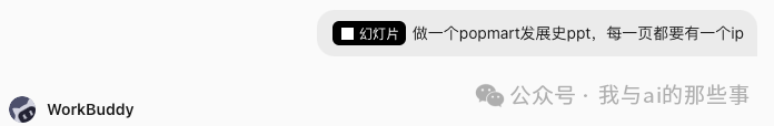 WorkBuddy 接收一句话需求开始做PPT