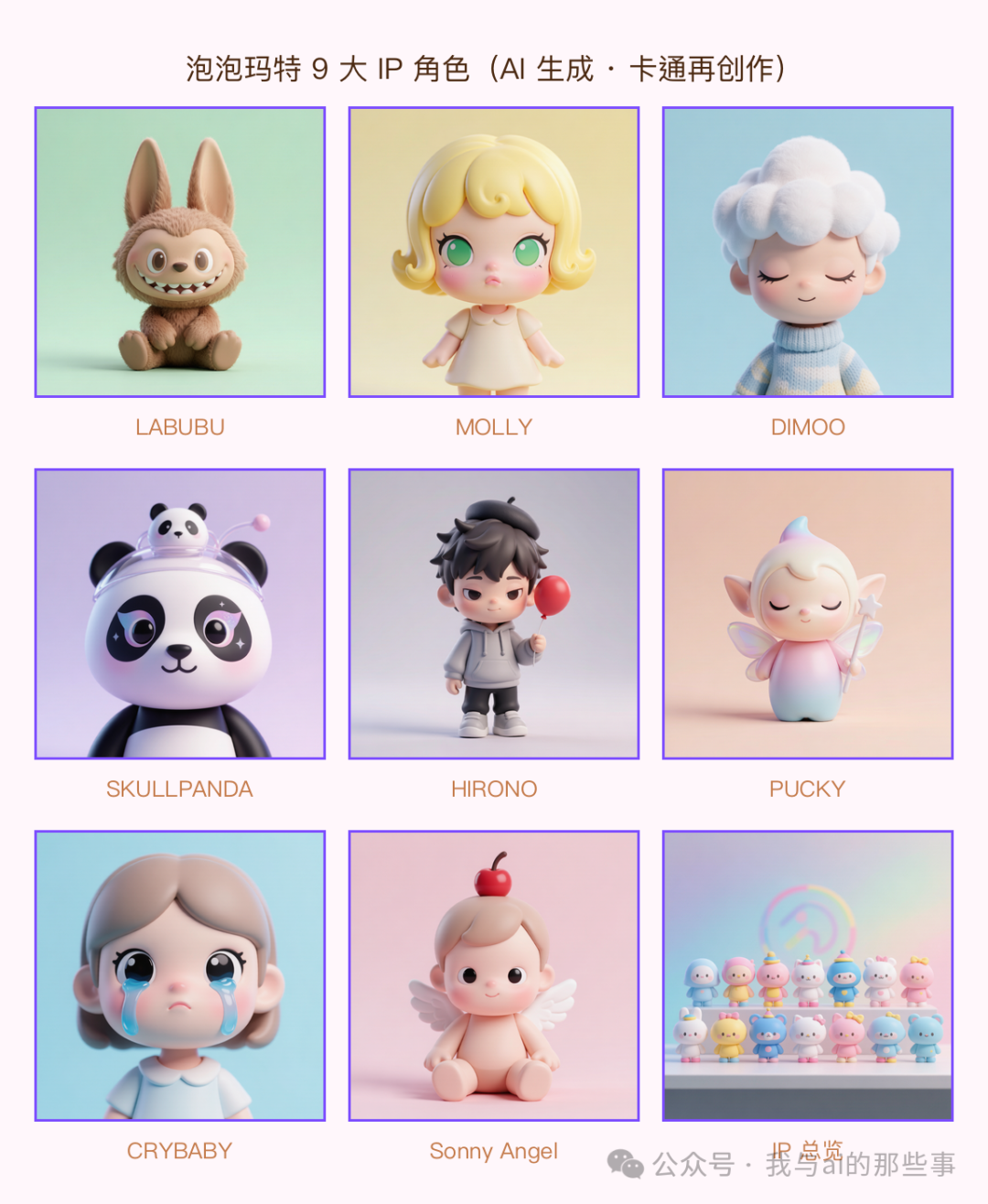 9张IP角色图:LABUBU/MOLLY/DIMOO/SKULLPANDA等
