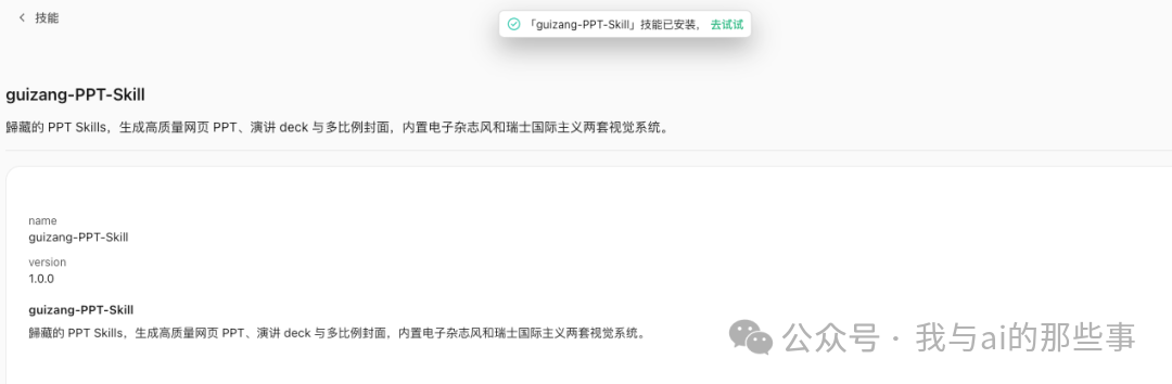 skill详情页:已安装去试试